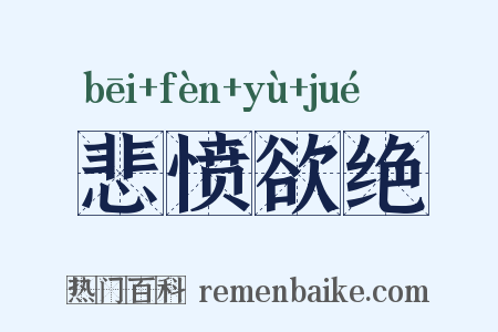 悲愤欲绝是什么意思的图片